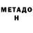 Метадон мёд WannabeBackbencher